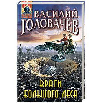 Враги большого леса