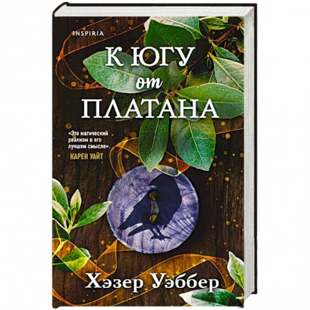 Зарубежное фэнтези, книга К югу от платана купить по скидке
