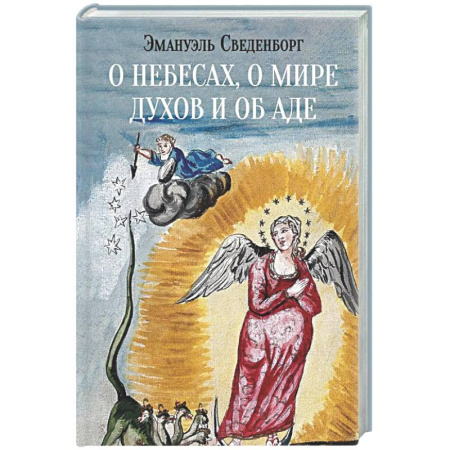 Сверхъестественное, необъяснимое, знаки, символы, книга О небесах, о мире духов и об аде купить по скидке