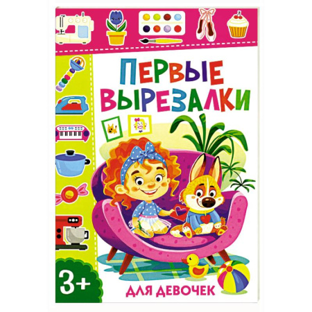 Оригами. Поделки из бумаги, книга Первые вырезалки для девочек купить по скидке