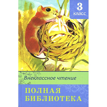 Внеклассное чтение 3 класс. Полная библиотека Внеклассное чтение 3 класс. Полная библиотека