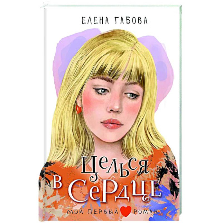 Романтическая проза, книга Целься в сердце купить по скидке