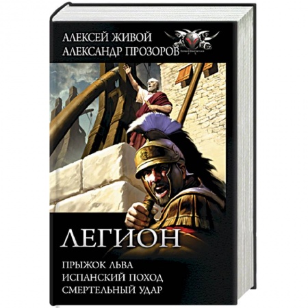 Боевая фантастика, книга Легион: Прыжок льва, Испанский поход, Смертельный удар купить по скидке