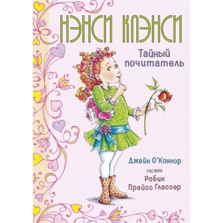 Приключения. Детективы, книга Нэнси Клэнси.Тайный почитатель купить по скидке
