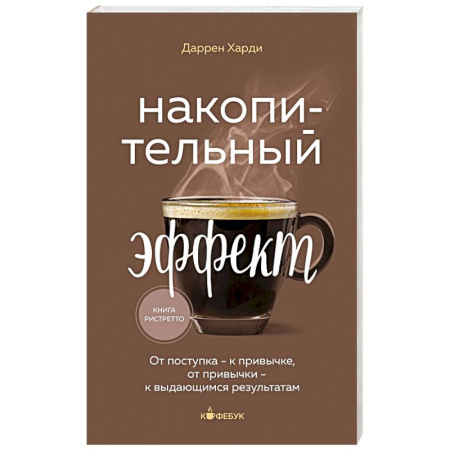 Психология масс и соционика, книга Накопительный эффект. От поступка - к привычке, от привычки - к выдающимся результатам купить по скидке
