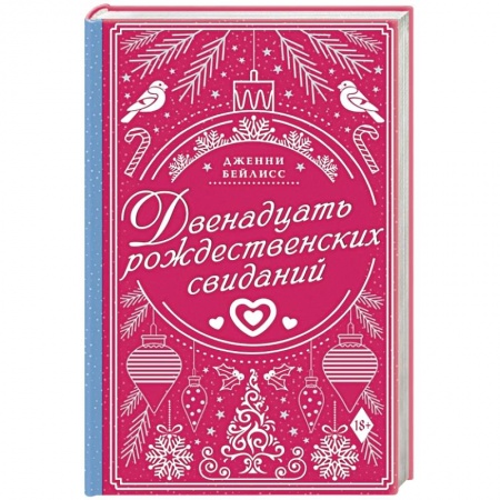 Зарубежный любовный роман, книга Двенадцать рождественских свиданий купить по скидке
