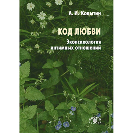 Психология отношений, книга Код любви: экопсихология интимных отношений купить по скидке