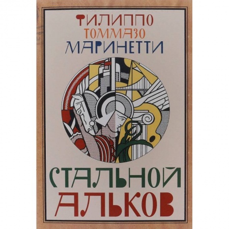 Зарубежная классика, книга Стальной Альков купить по скидке