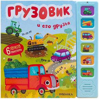 Грузовик и его друзья (6 звук.кнопок) Грузовик и его друзья (6 звук.кнопок)