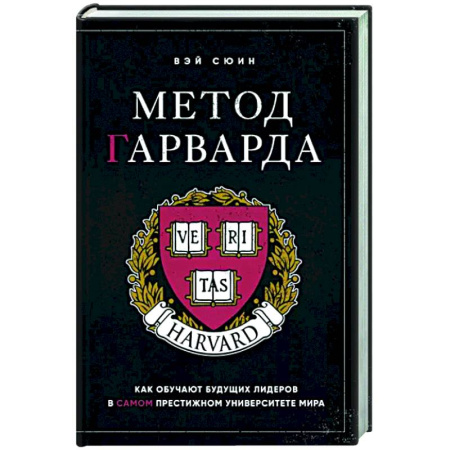 Тайм-менеджмент, книга Метод Гарварда. Как обучают будущих лидеров в самом престижном университете мира купить по скидке