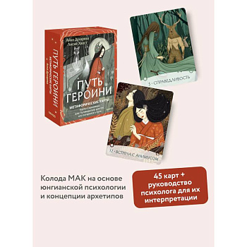 Путь Героини. Карты Странницы, или Путеводитель для тех, кто потерялся в пути. Метафорические карты