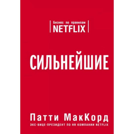 Теория экономики, книга Сильнейшие. Бизнес по правилам Netflix купить по скидке