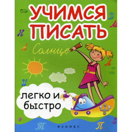Письмо, мелкая моторика, книга Учимся писать легко и быстро купить по скидке