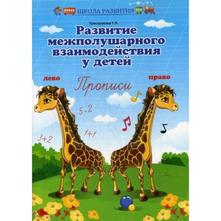 Письмо, мелкая моторика, книга Развитие межполушарного взаимодействия у детей: прописи купить по скидке