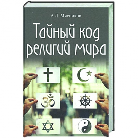 Религиоведение. История религий, книга Тайный код религий мира купить по скидке