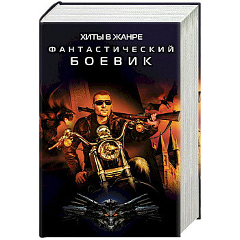 Хиты в жанре фантастический боевик. Комплект из 4-х книг