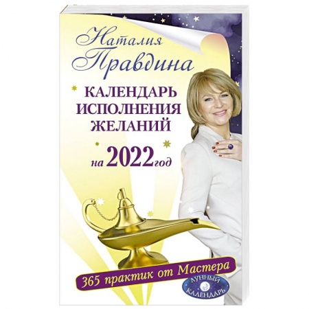 Луна, звезды и тайны судьбы, книга Календарь исполнения желаний на 2022 год. 365 практик от Мастера. Лунный календарь купить по скидке