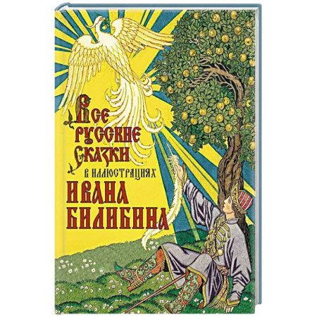 Сказки, книга Все русские сказки в иллюстрациях Ивана Билибина купить по скидке