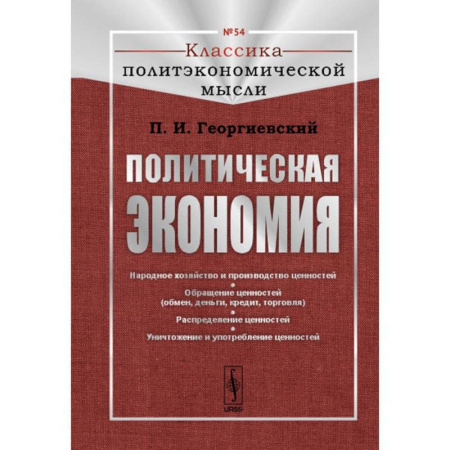 Общая экономика, книга Политическая экономия. № 54 купить по скидке