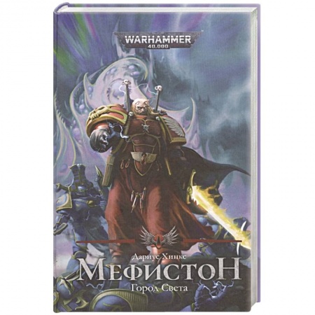 Боевая фантастика, книга Мефистон. Город света купить по скидке