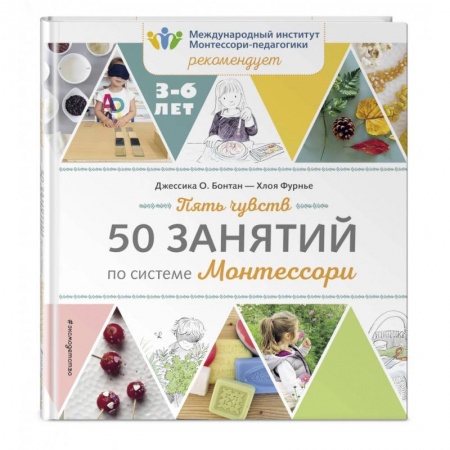 Общая подготовка к школе, книга Пять чувств. 50 занятий по системе Монтессори купить по скидке