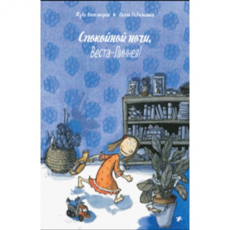 Повести и рассказы о детях, книга Спокойной ночи, Веста-Линнея! купить по скидке