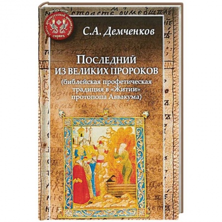 Жития святых, жизнеописания церковных деятелей, книга Последний из великих пророков (библейская профетическая традиц.в 'Житии' протопопа Аввакума купить по скидке