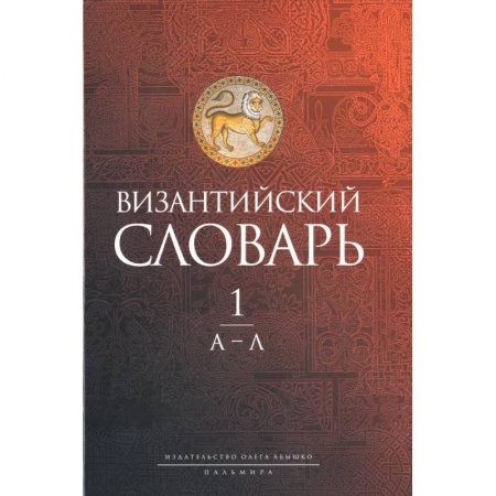 История отдельных зарубежных стран, книга Византийский словарь: В 2 т. Т. 1: А-Л купить по скидке