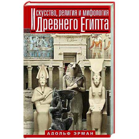 Древний Египет, книга Искусство, религия и мифология Древнего Египта купить по скидке