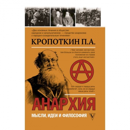 Публицистика, книга Анархия. Мысли, идеи, философия купить по скидке