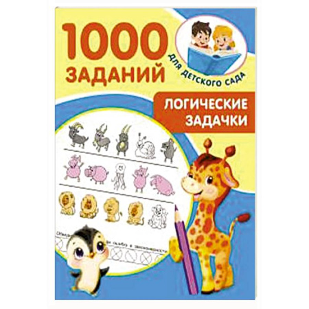 Развитие логики и мышления, книга Логические задачки купить по скидке