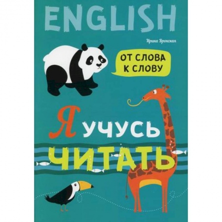 Развитие речи. Чтение, книга Я учусь читать. От слова к слову купить по скидке