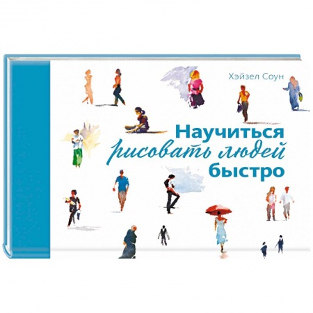 Основы рисования и живописи, книга Научиться рисовать людей быстро купить по скидке