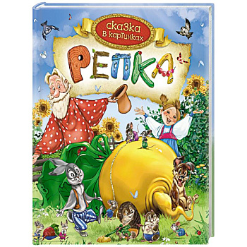 Репка Репка