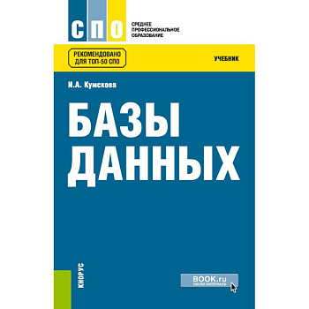 Базы данных. Учебник