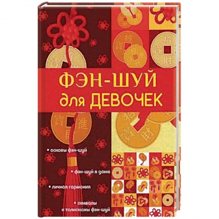 Фэн-шуй, книга Фэн-шуй для девочек купить по скидке