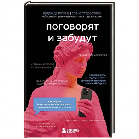 Практическая психология, книга Поговорят и забудут. Как не дать интернет-агрессии разрушить репутацию, карьеру и жизнь купить по скидке
