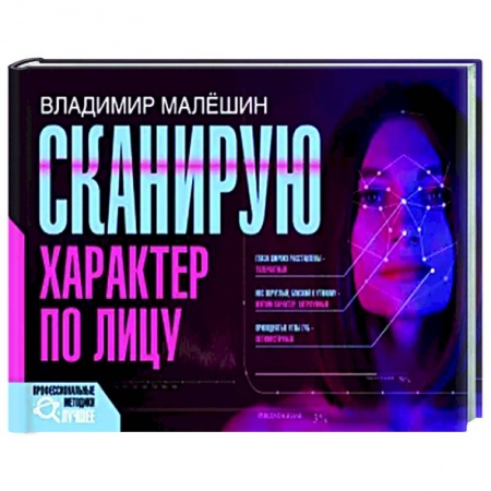 Психология масс и соционика, книга Сканирую характер по лицу купить по скидке