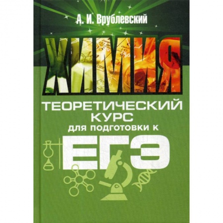 Химия, книга Химия. Теоретический курс для подготовки к ЕГЭ купить по скидке