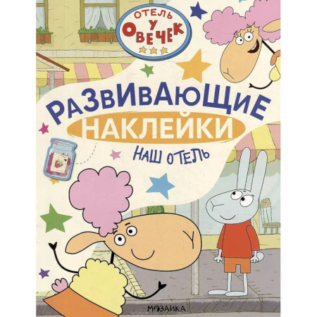 Книжки с наклейками, книга Наш отель купить по скидке