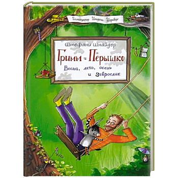 Гримм и Перышко. Весна, лето, осень и зеброслик