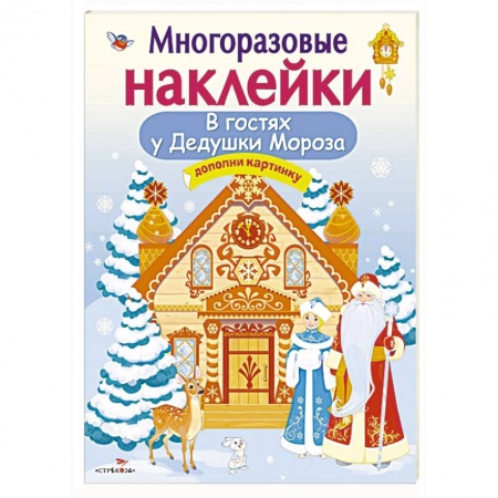 Книжки с наклейками, книга В гостях у Дедушки Мороза.Дополни картинку купить по скидке