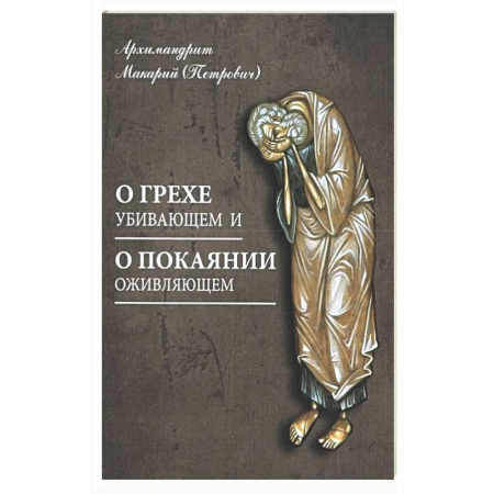 Духовная литература, книга О грехе убивающем и о покаянии оживляющем купить по скидке