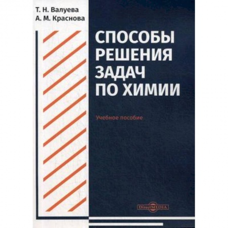 Химия, книга Способы решения задач по химии. Учебное пособие для студентов купить по скидке