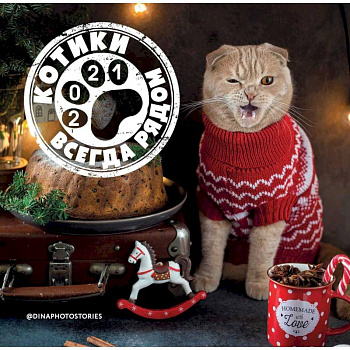 Календарь. Котики всегда рядом