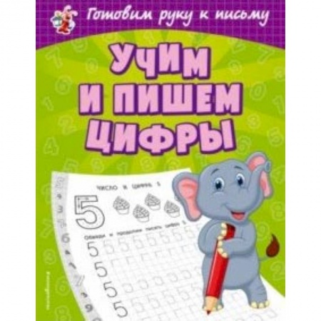 Письмо, мелкая моторика, книга Учим и пишем цифры купить по скидке