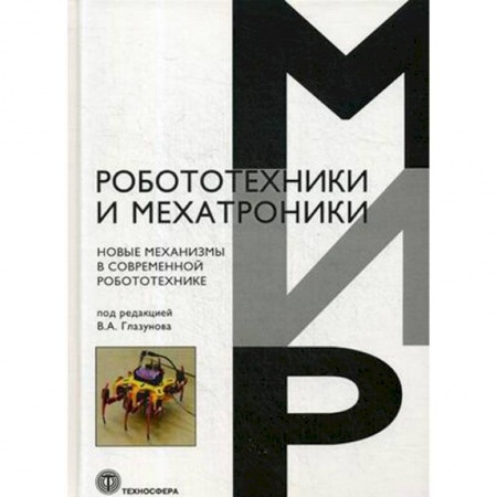Технические науки. Транспорт, книга Новые механизмы в современной робототехнике купить по скидке