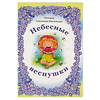 Небесные веснушки