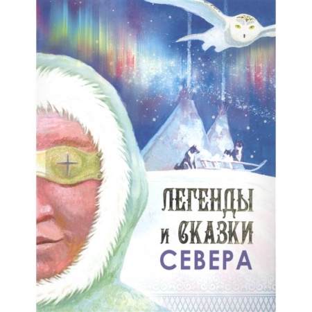 Фольклор. Эпос. Мифы, книга Легенды и сказки Севера купить по скидке
