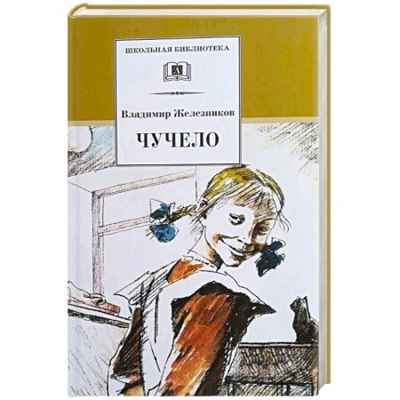 Повести и рассказы о детях, книга Чучело купить по скидке